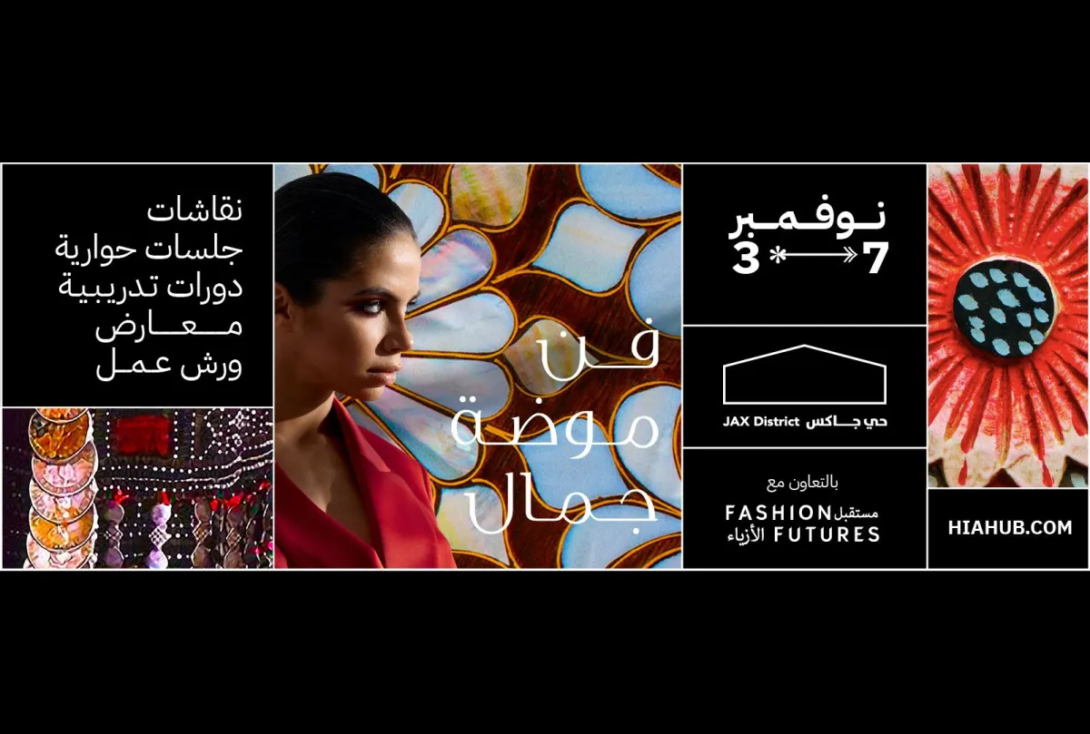 مؤتمر "هي هَبْ" بالشراكة مع "مستقبل الأزياء" 