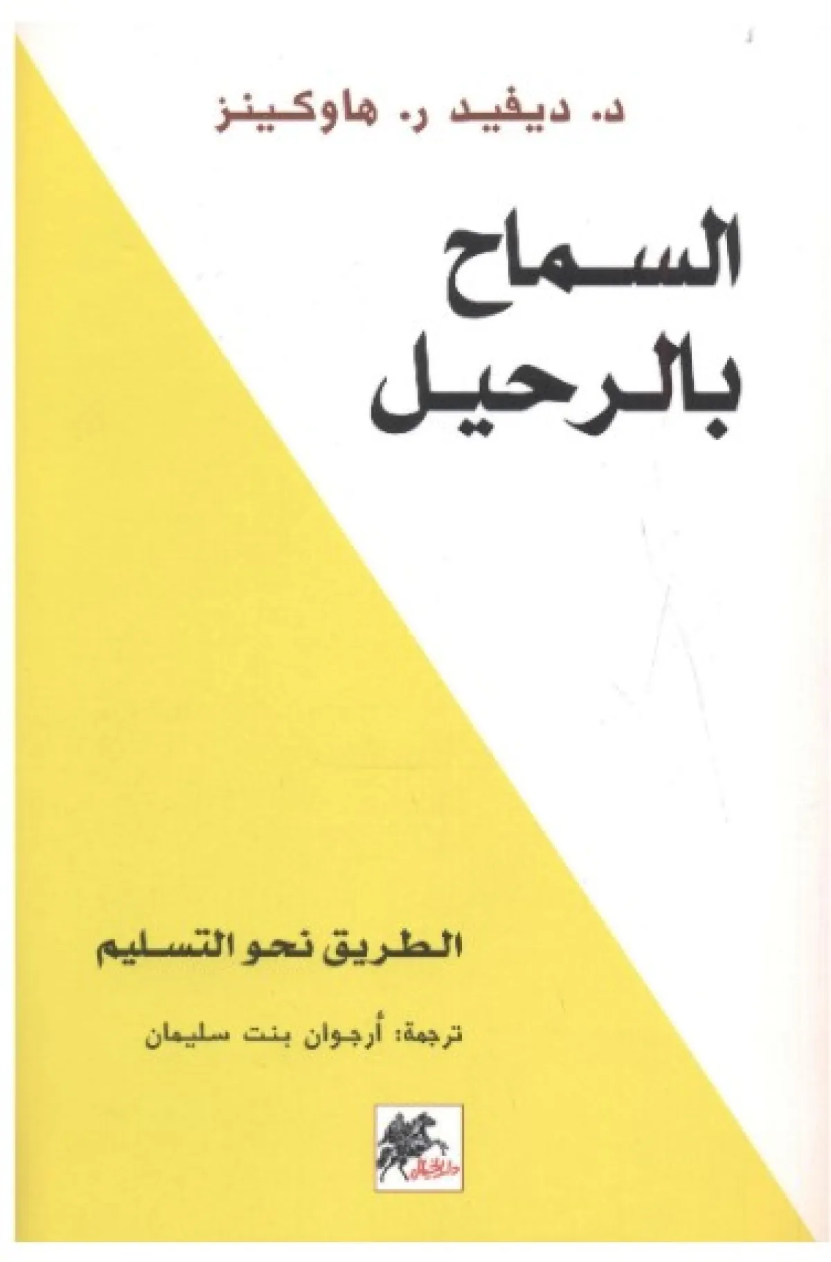 كتاب  السماح بالرحيل