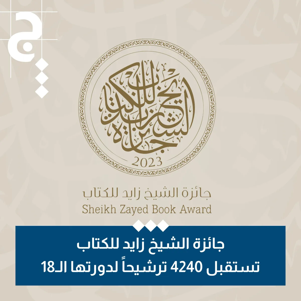 جائزة الشيخ زايد للكتاب