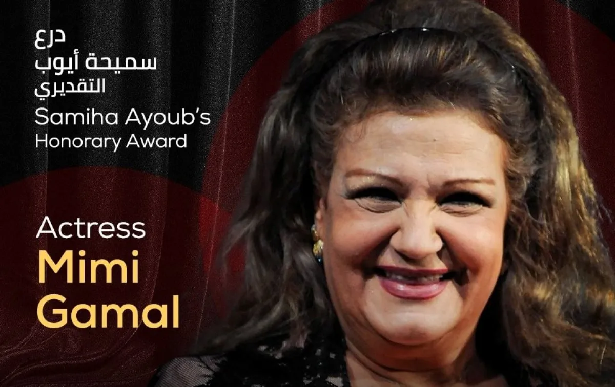 بوستر تكريم ميمي جمال - الصورة من المركز الإعلامي