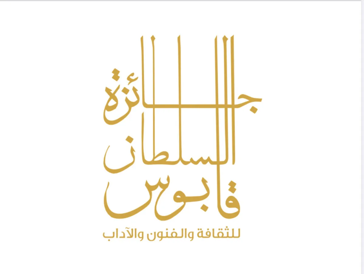 جائزة السُّلطان قابوس للثقافة والفنون والآداب