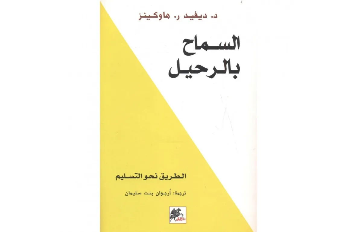 كتاب  السماح بالرحيل.. ديفيد هاوكينز -الصورة من موقع مكتبة جرير السعودية jarir.com