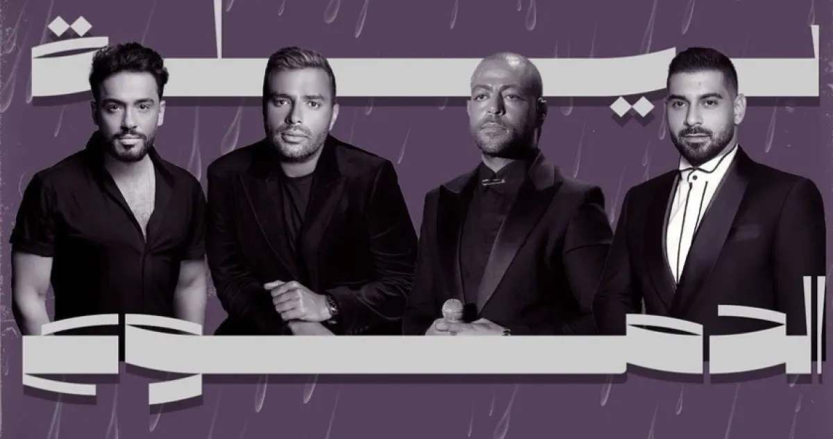 بوستر الحفل - الصورة من الشركة المنظمة للحفل