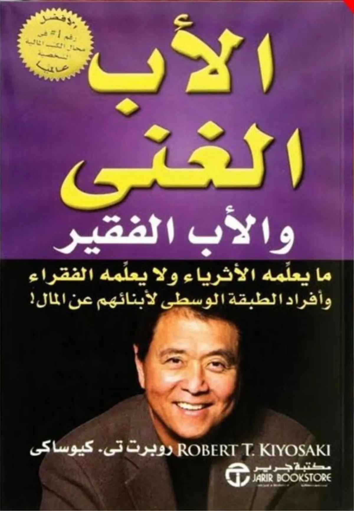 قراءة فى كتاب الأب الغني والأب الفقير