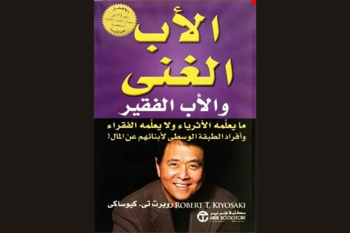 قراءة فى كتاب الأب الغني والأب الفقير