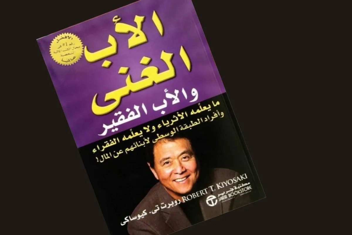قراءة فى كتاب الأب الغني والأب الفقير