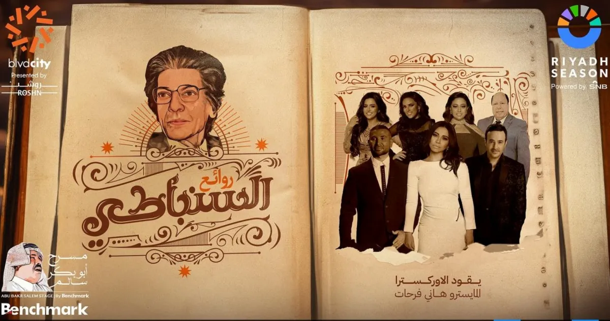 روائع السنباطي -الصورة من المركز الاعلامي ل بنش مارك