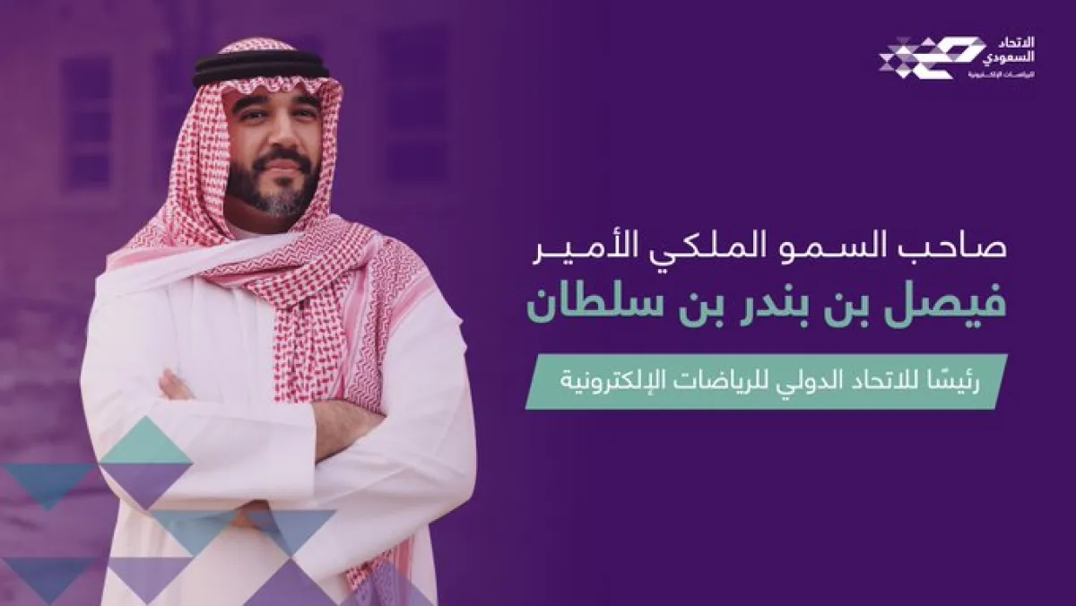 الأمير فيصل بن بندر رئيسا للاتحاد الدولي للألعاب الإلكترونية - الصورة من حساب الاتحاد الدولي للرياضات الإلكترونية
