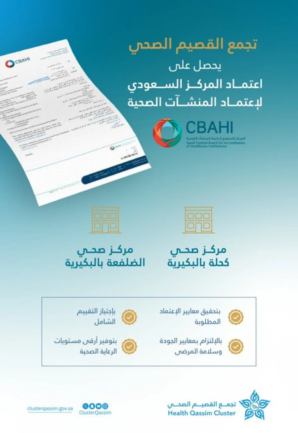 تجمع القصيم الصحي يحصل على اعتماد سباهي