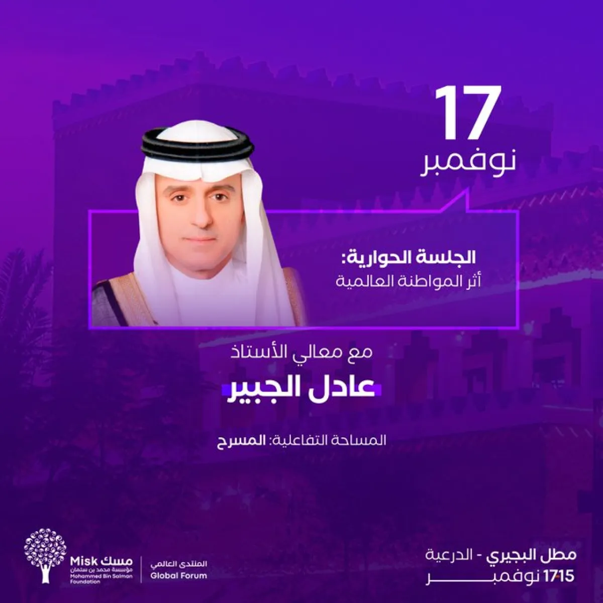 عادل الجبير يفتتح اليوم الثالث من ‎منتدى مسك العالمي - الصورة من حساب منصة مسك على إكس