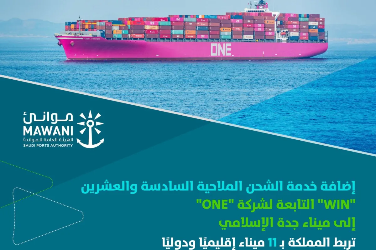 الهيئة العامة للموائئ تطلق خدمة الشحن win في ميناء جدة - المصدر حساب الهيئة في منصة اكس