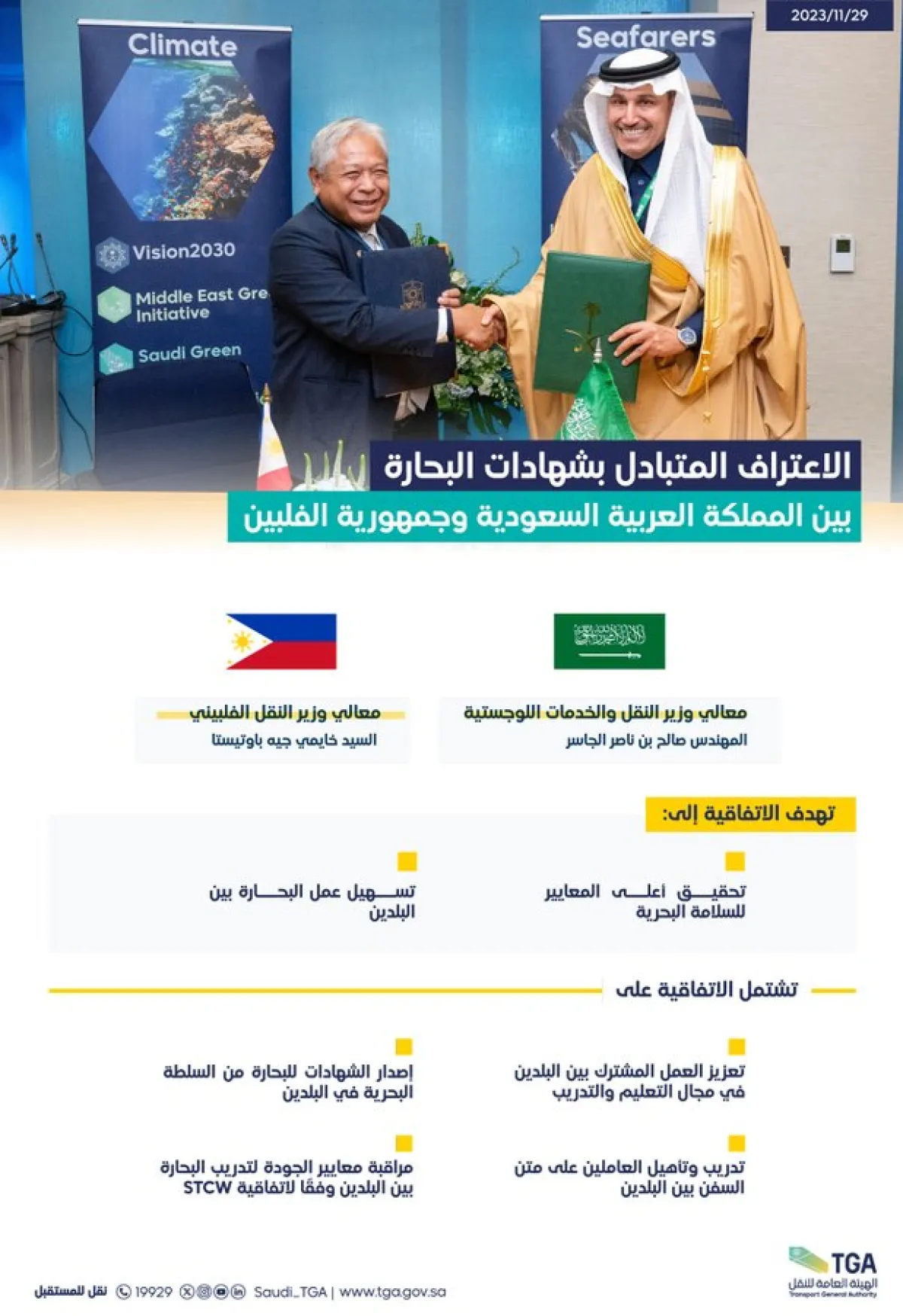 المملكة والفلبين توقعان مذكرة تفاهم للاعتراف المتبادل بشهادات البحارة بين البلدين