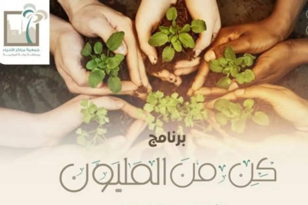 جمعية مراكز الأحياء بمنطقة مكة المكرمة وبرنامج  من من المليون