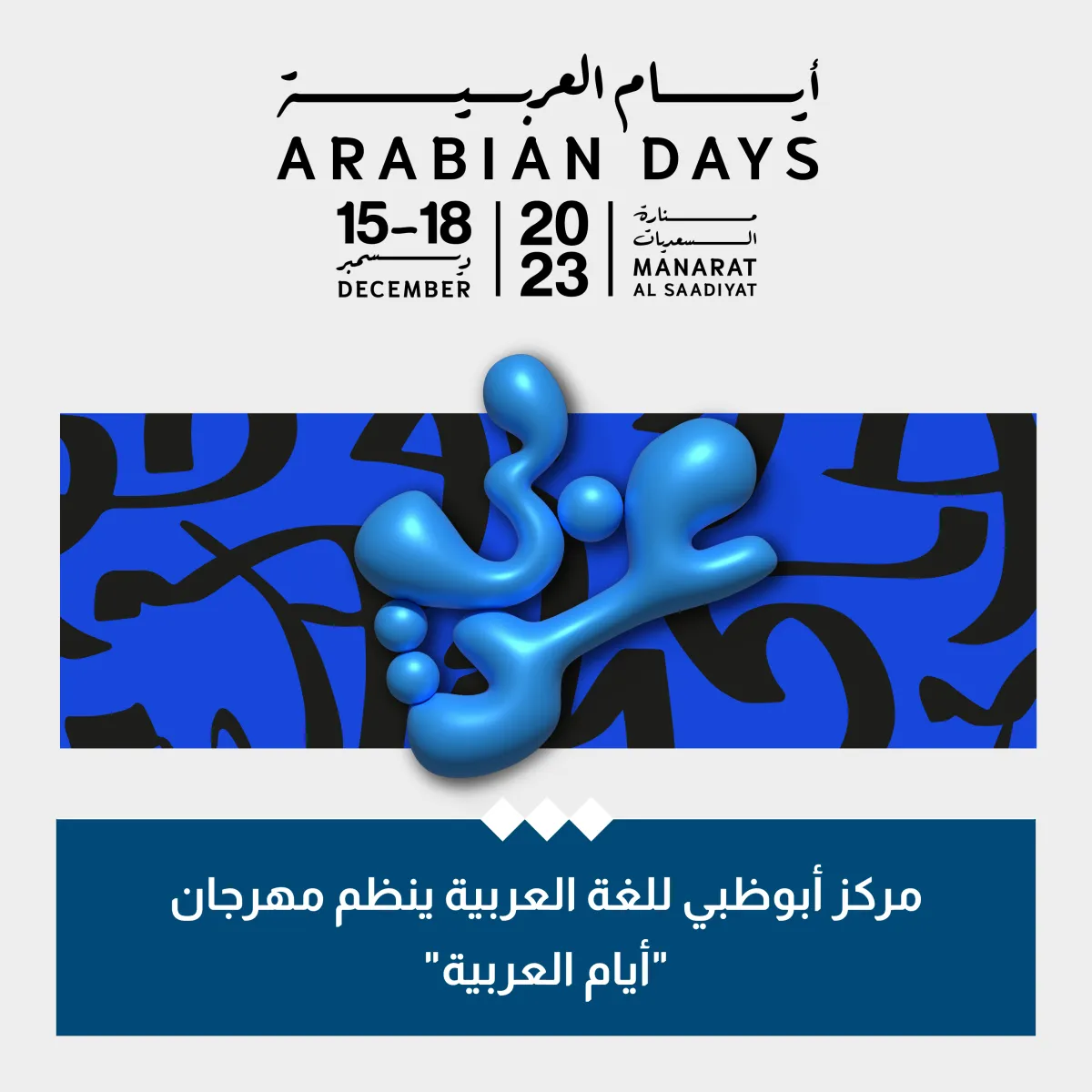 انطلاق مهرجان "أيام العربية"