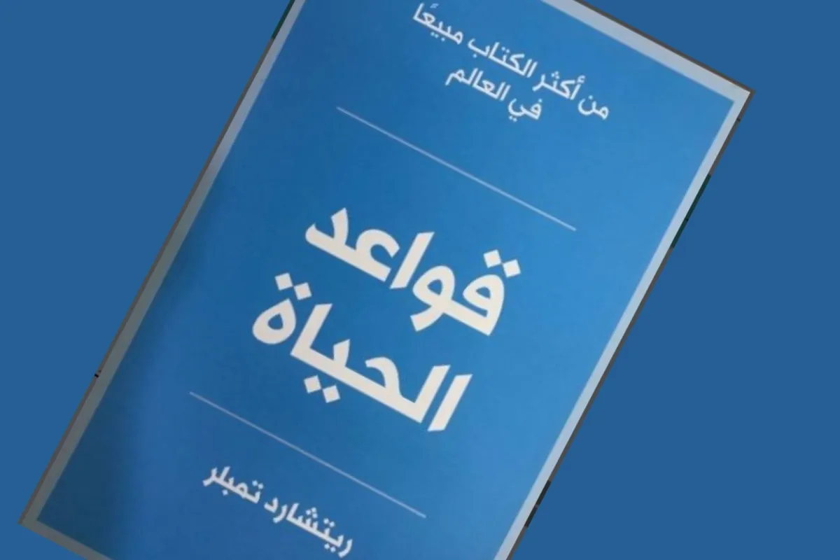 كتاب قواعد الحياة 