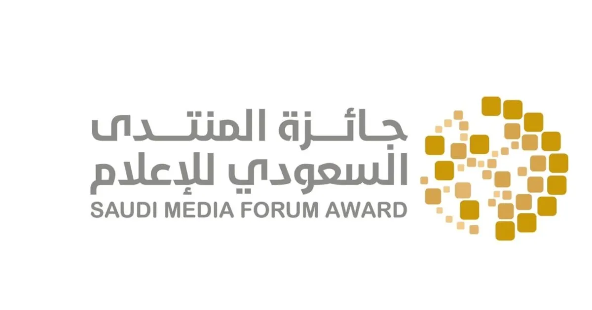 جائزة المنتدى السعودي للإعلام- الصورة من المركز الاعلامي ل هئية الاذاعة والتلفزيون