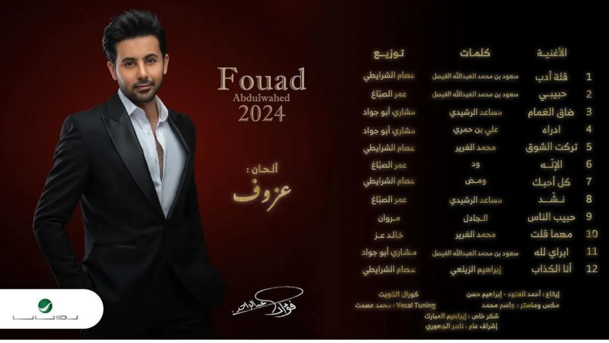 بوستر البوم فؤاد عبد الواحد -الصورة من حسابه على الانستغرام