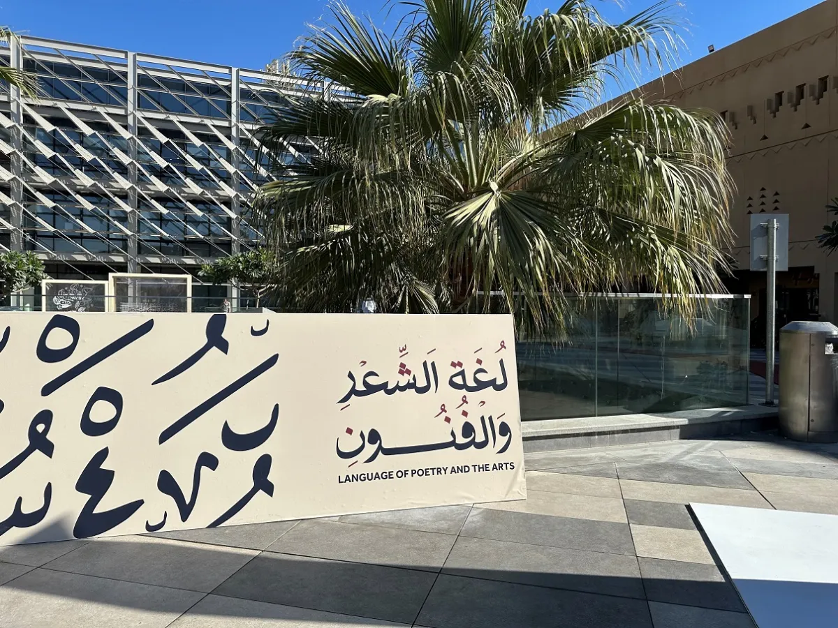 من فعالية لغة الشعر والفنون لوزارة الثقافة ومجمع الملك سلمان العالمي للغة العربية - تصوير عبير بو حمدان 