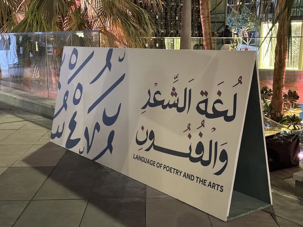شعار فعالية لغة الشعر والفنون -تصوير عبير بو حمدان