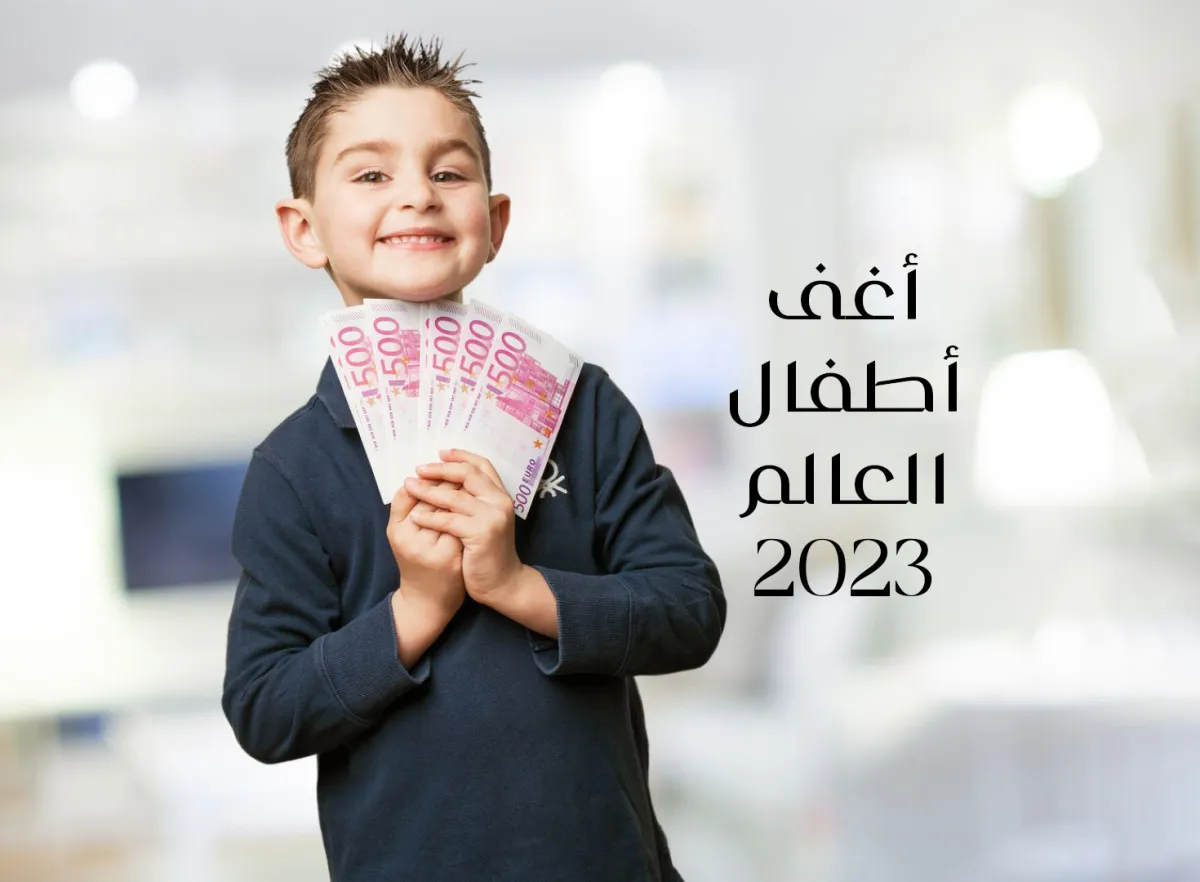 صورة طفل غني