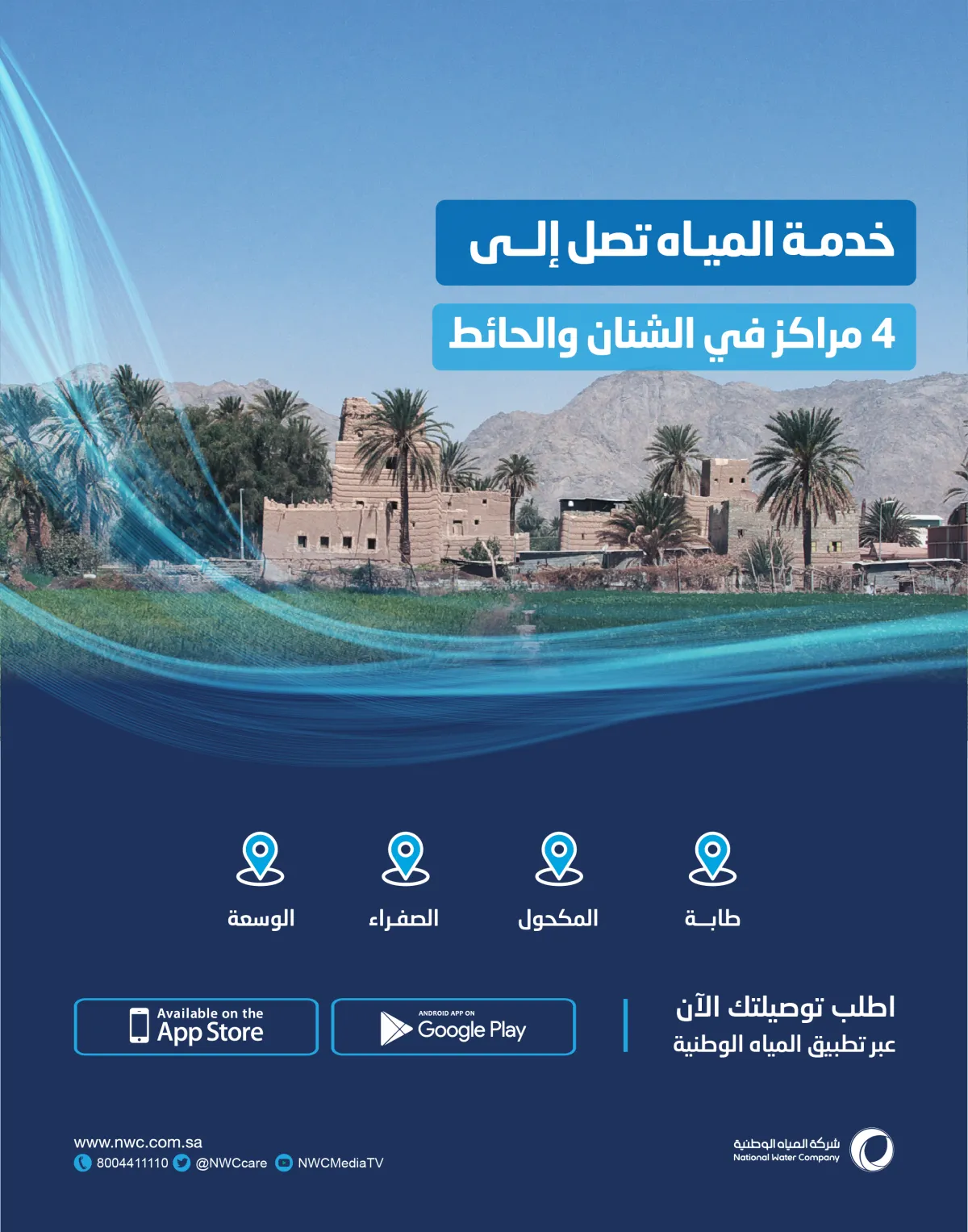 خدمة المياه تصل إلى شنان والحائط بحائل