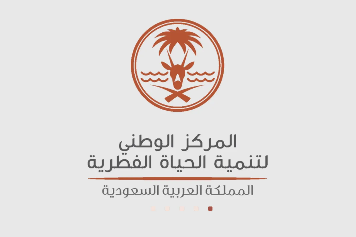  المركز الوطني لتنمية الحياة الفطرية 