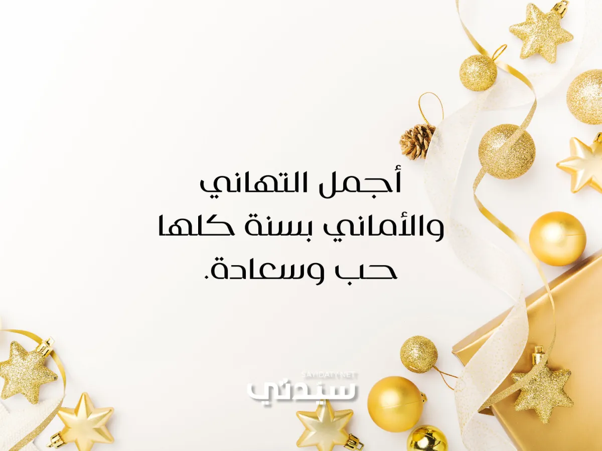 عبارات تهنئة السنة الجديدة