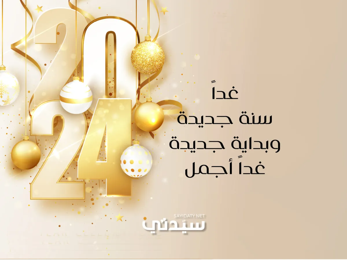 تهنئة بالعام الجديد