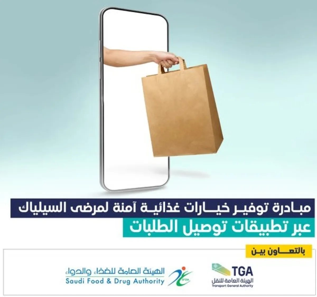 مبادرة لتوفير خيارات غذائية آمنة لمرضى السيلياك عبر تطبيقات التوصيل