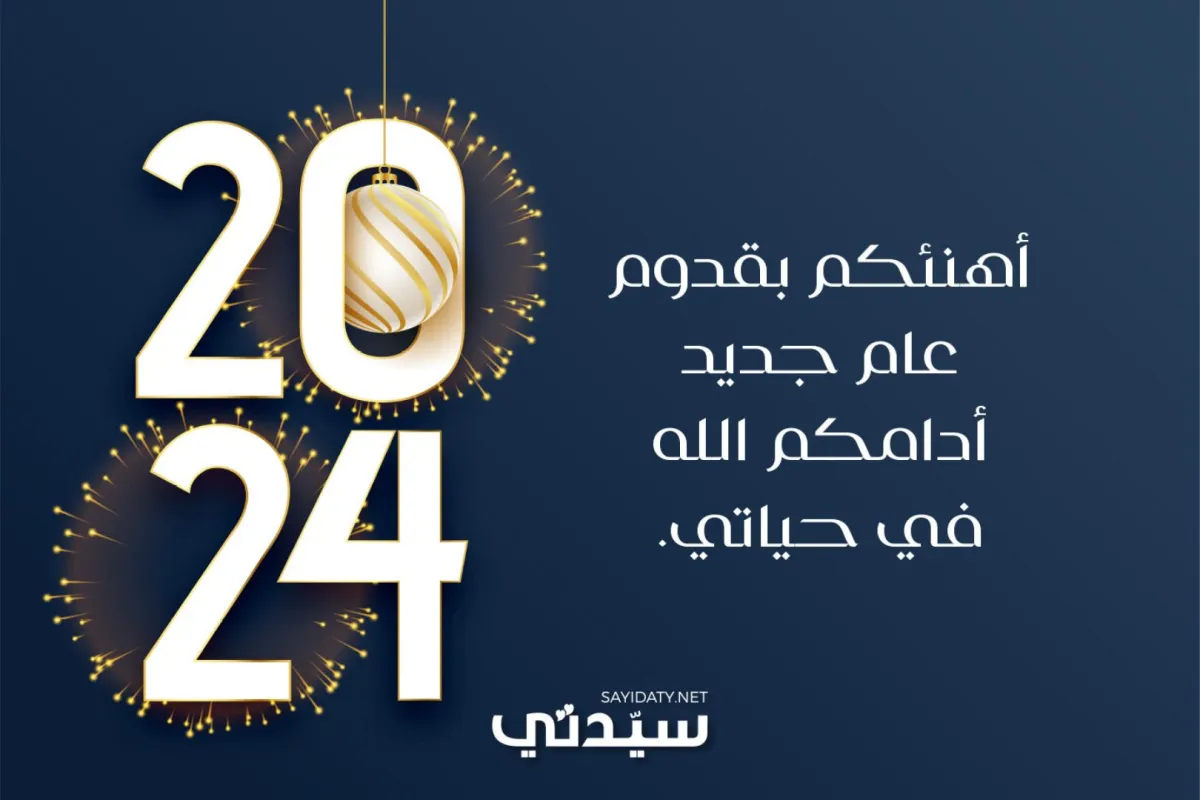 بطاقات تهنئة بالعام الجديد