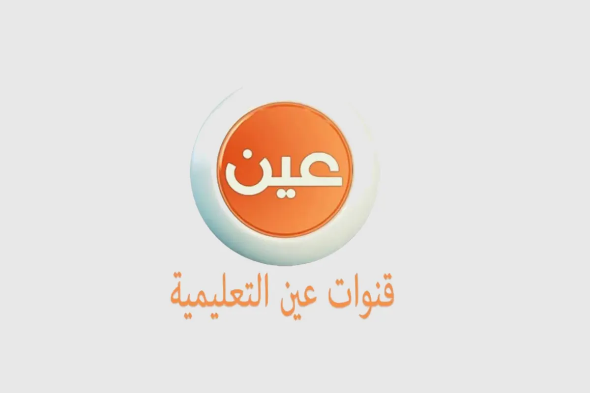 قنوات عين