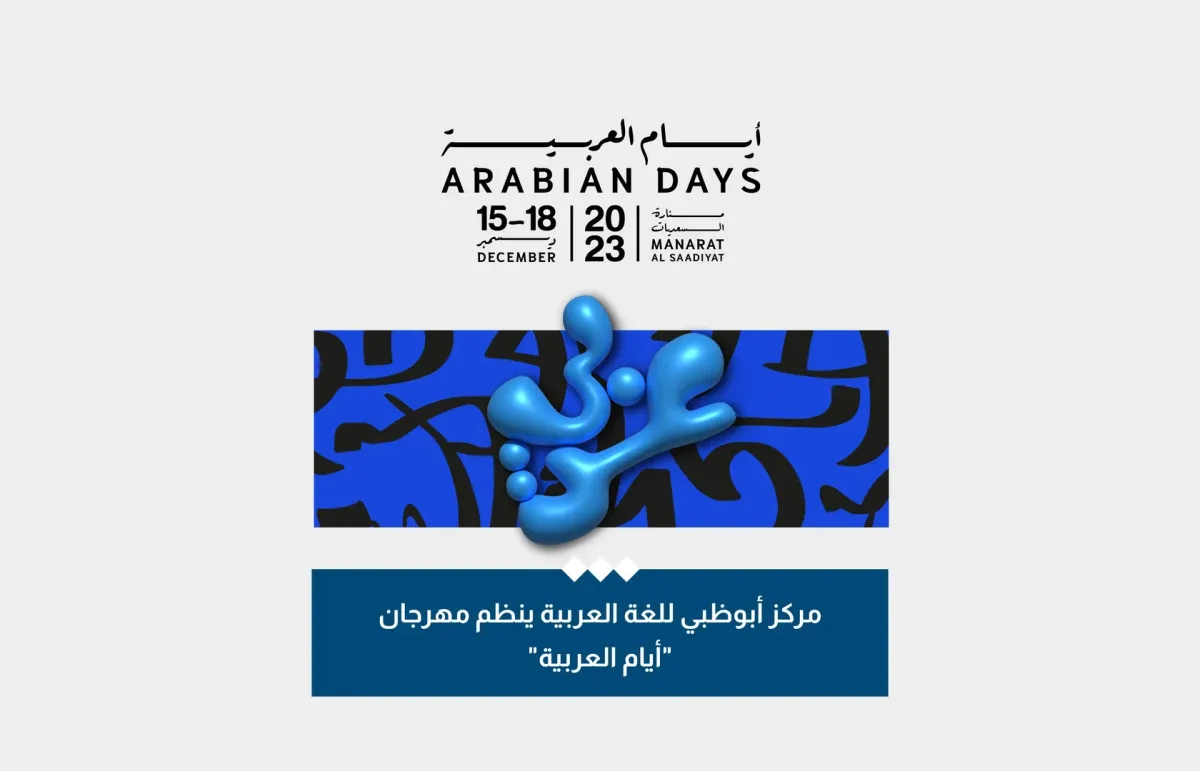 انطلاق مهرجان "أيام العربية"