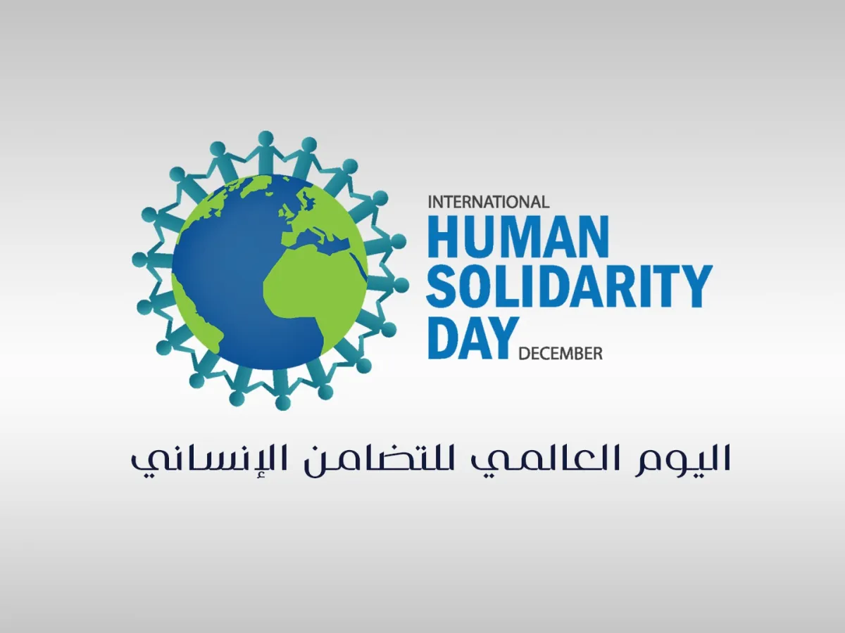  اليوم العالمي للتضامن الإنساني