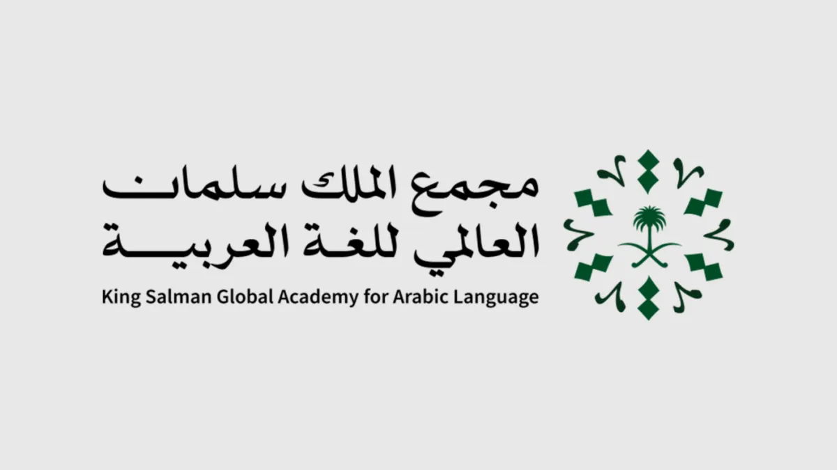 مجمع الملك سلمان العالمي للغة العربية