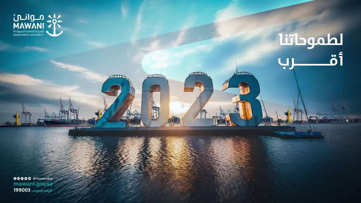 موانئ.. تعزز ريادة المملكة للقطاع البحري واللوجستي بمشاريع استثمارية رائدة تناهز 13 مليار ريال في 2023