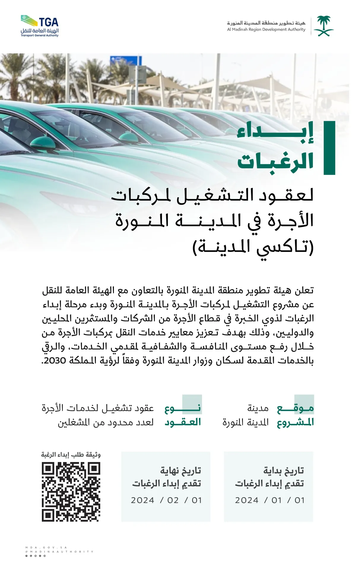 هيئة تطوير المدينة تعلن عن مشروع تشغيل تاكسي المدينة