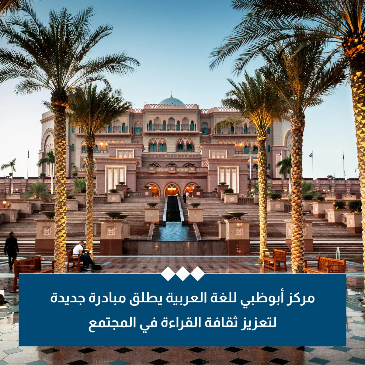 إطلاق مبادرة "القراءة في المرافق الحيوية" في إمارة أبوظبي. الصورة من حساب مركز أبوظبي للغة العربية على منصة x