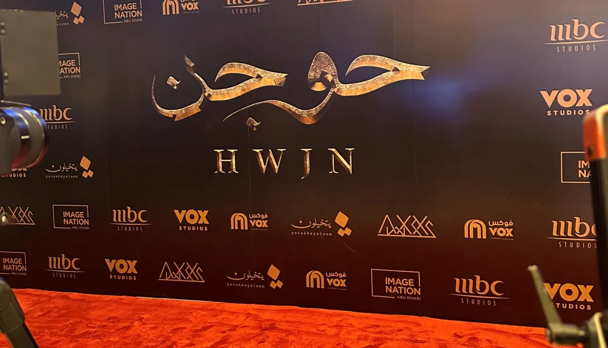 العرض الخاص ل فيلم حوجن 