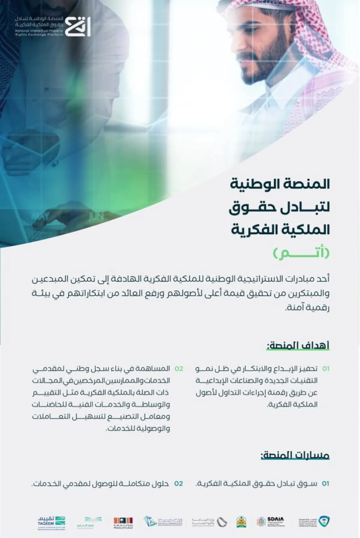 إطلاق مشروع المنصة الوطنية لتبادل حقوق الملكية الفكرية أتم