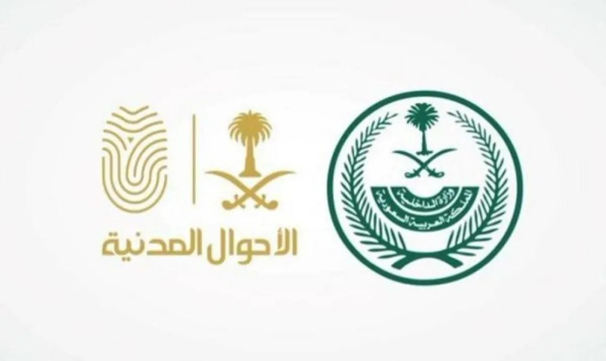 الأحوال المدنية