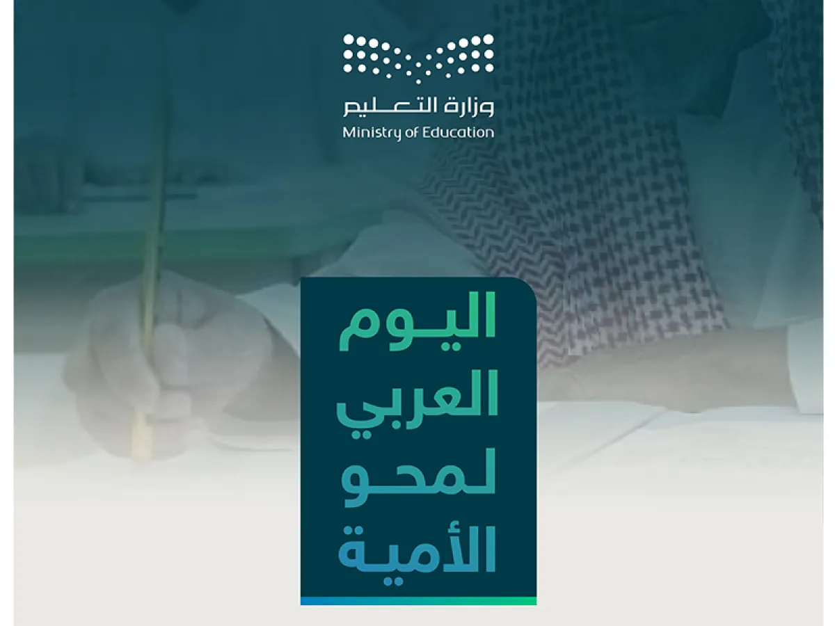 التعليم تحتفي باليوم العربي لمحو الأمية 2024