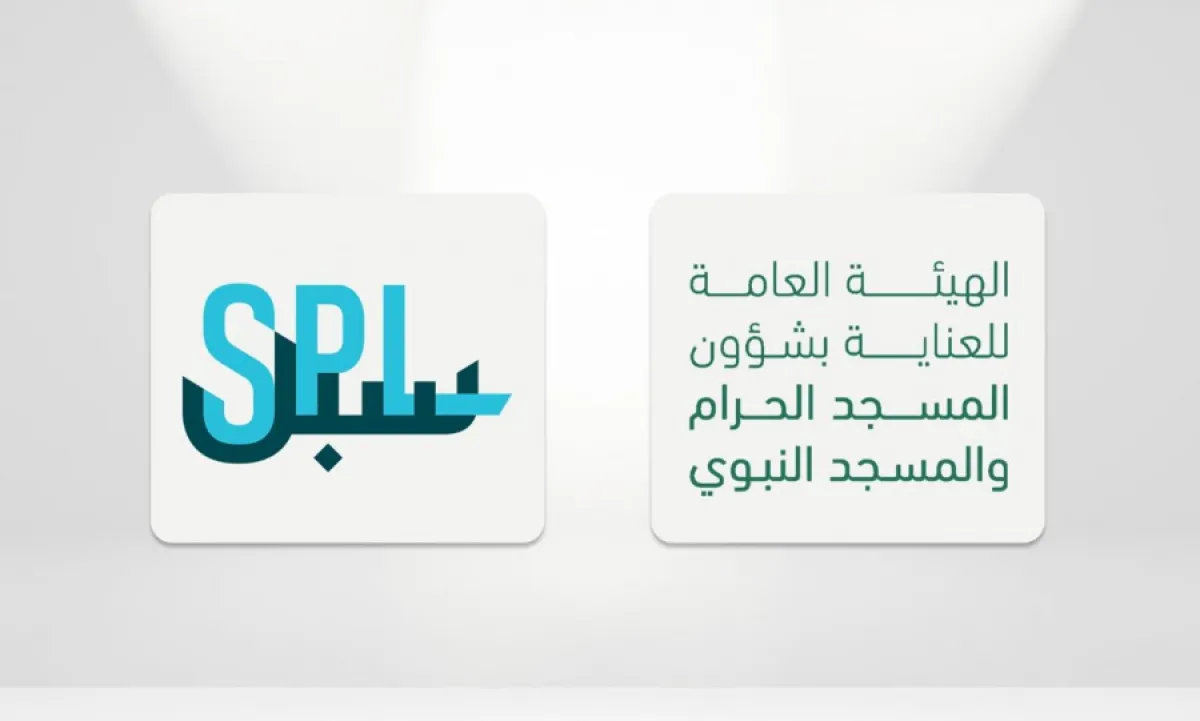 الهيئة العامة للعناية بشؤون الحرمين تبرم اتفاقية تعاون مع شركة سبل للخدمات البريدية