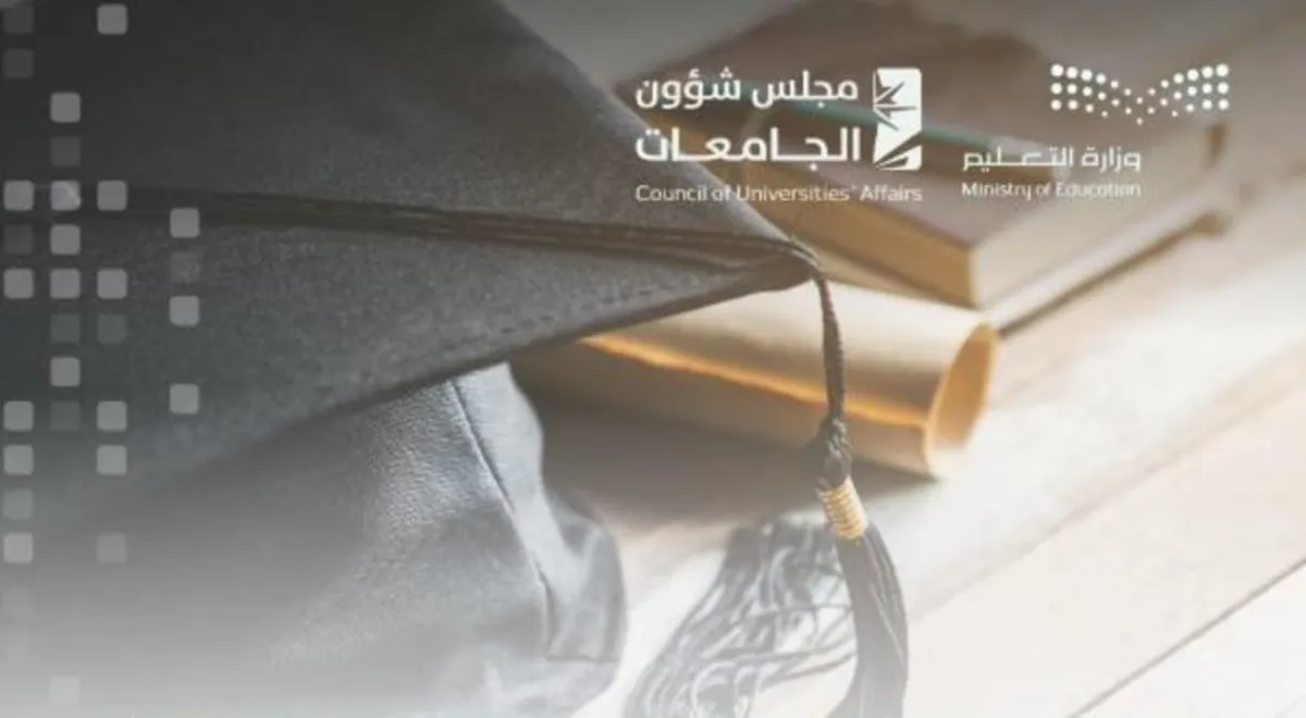 مجلس شؤون الجامعات
