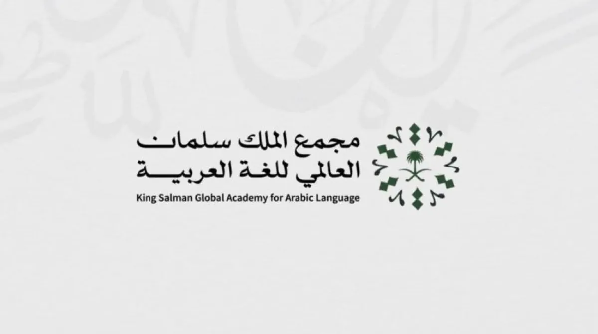 مجمع الملك سلمان العالمي للُّغة العربيّة يطلقُ قناة تعليميّة للأطفال