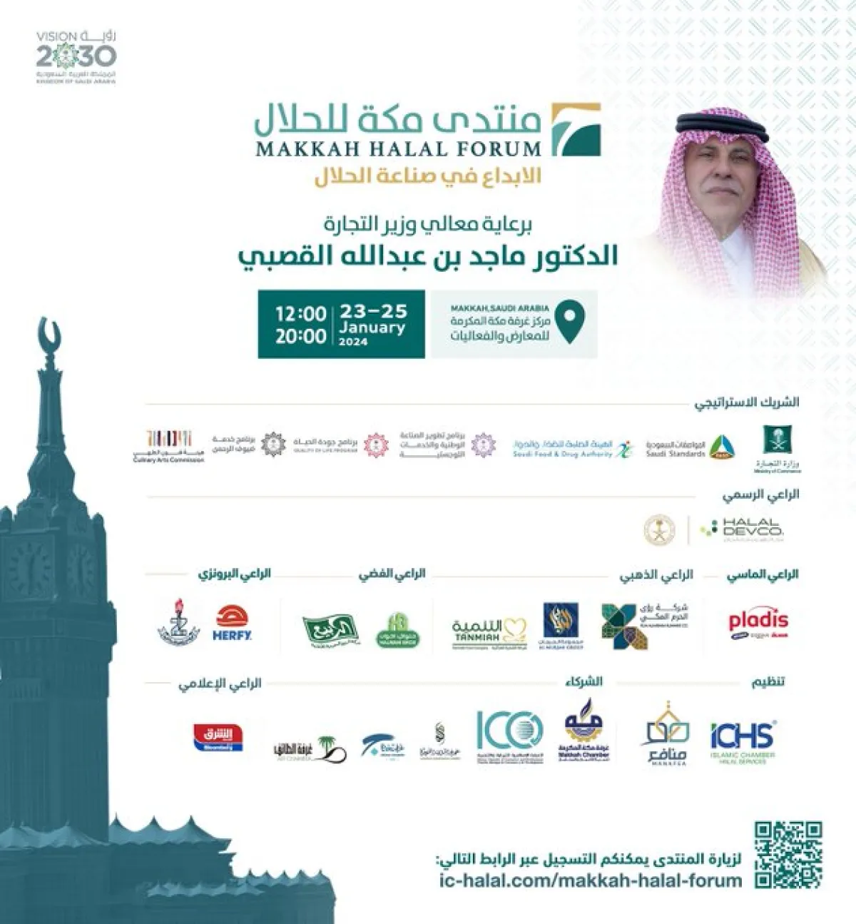 منتدى مكة للحلال