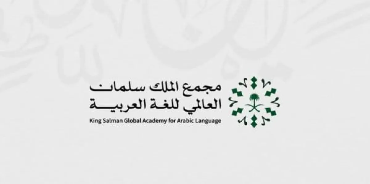 مجمع الملك سلمان العالمي للغة العربية
