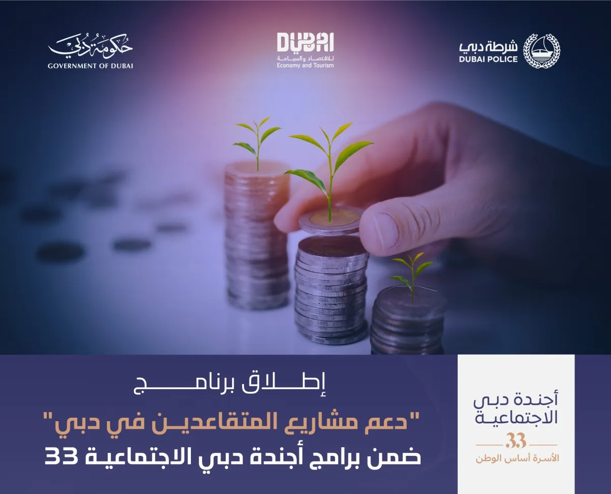 إطلاق برنامج "دعم مشاريع المتقاعدين في دبي" ضمن برامج أجندة دبي الاجتماعية 33