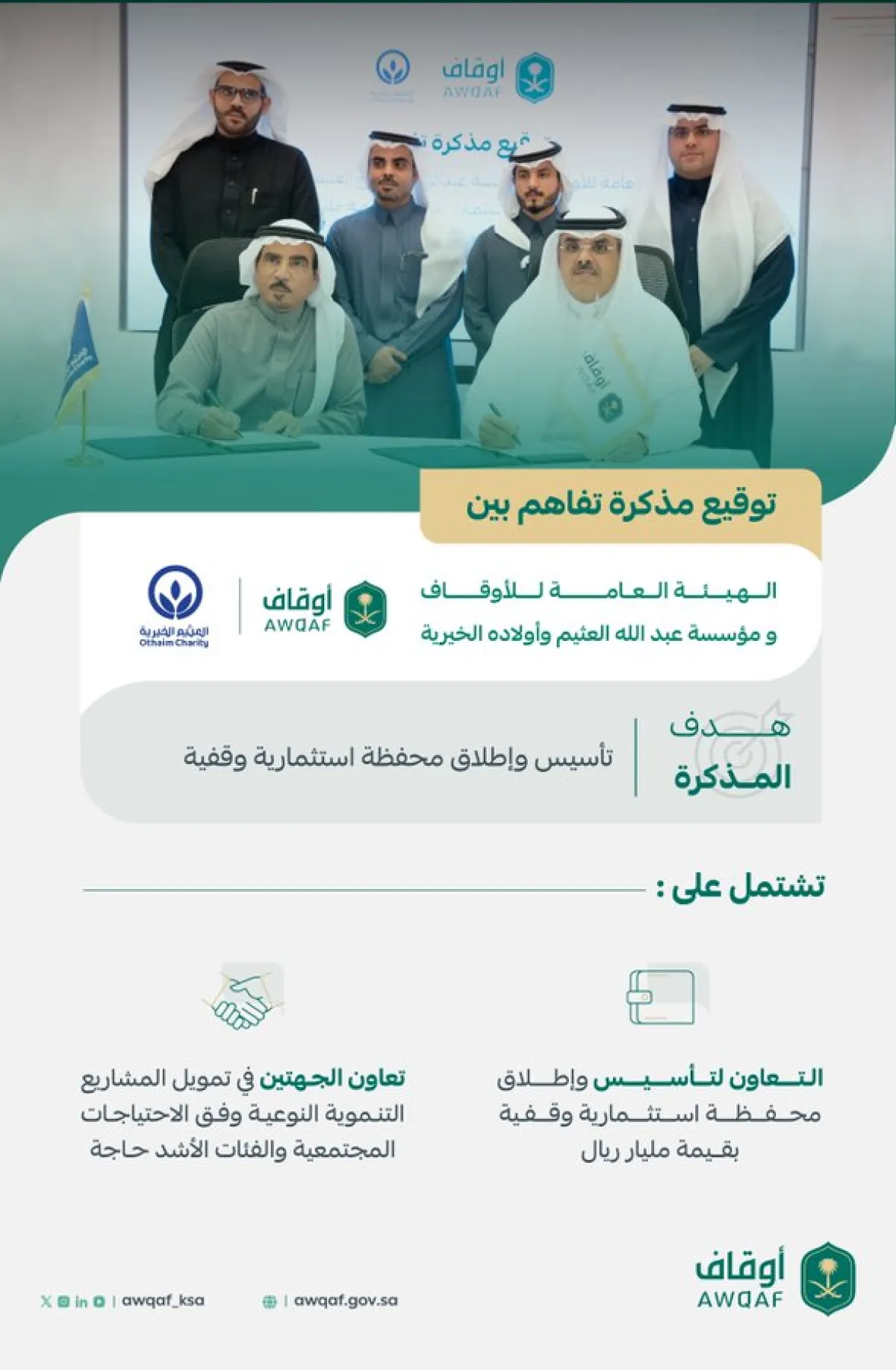 الأوقاف: توقع مذكرة تفاهم لتأسيس وإطلاق أكبر محفظة استثمارية وقفية بقيمة مليار ريال