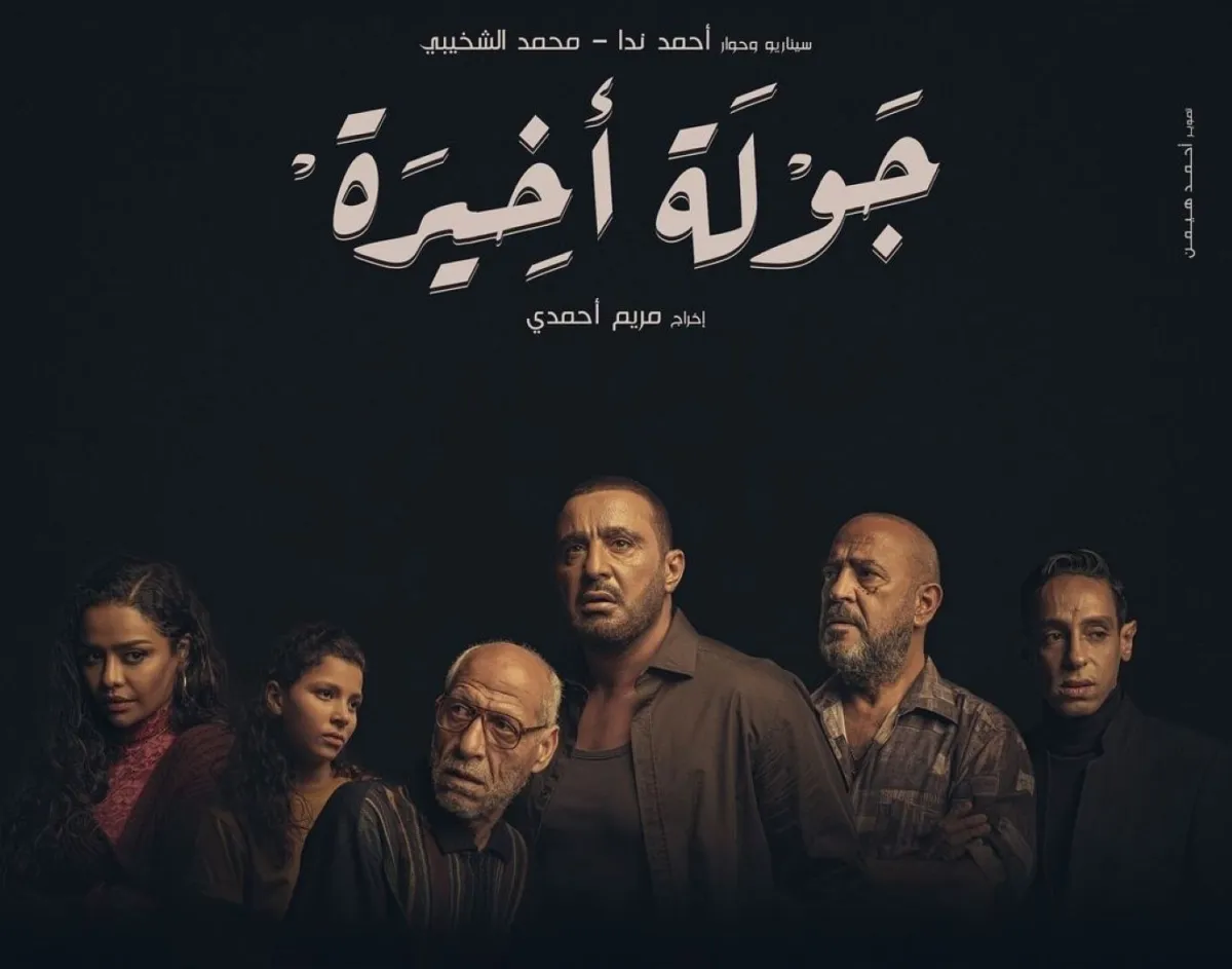 جولة أخيرة- الصورة من حساب الفنان أحمد السقا على "إنستغرام"