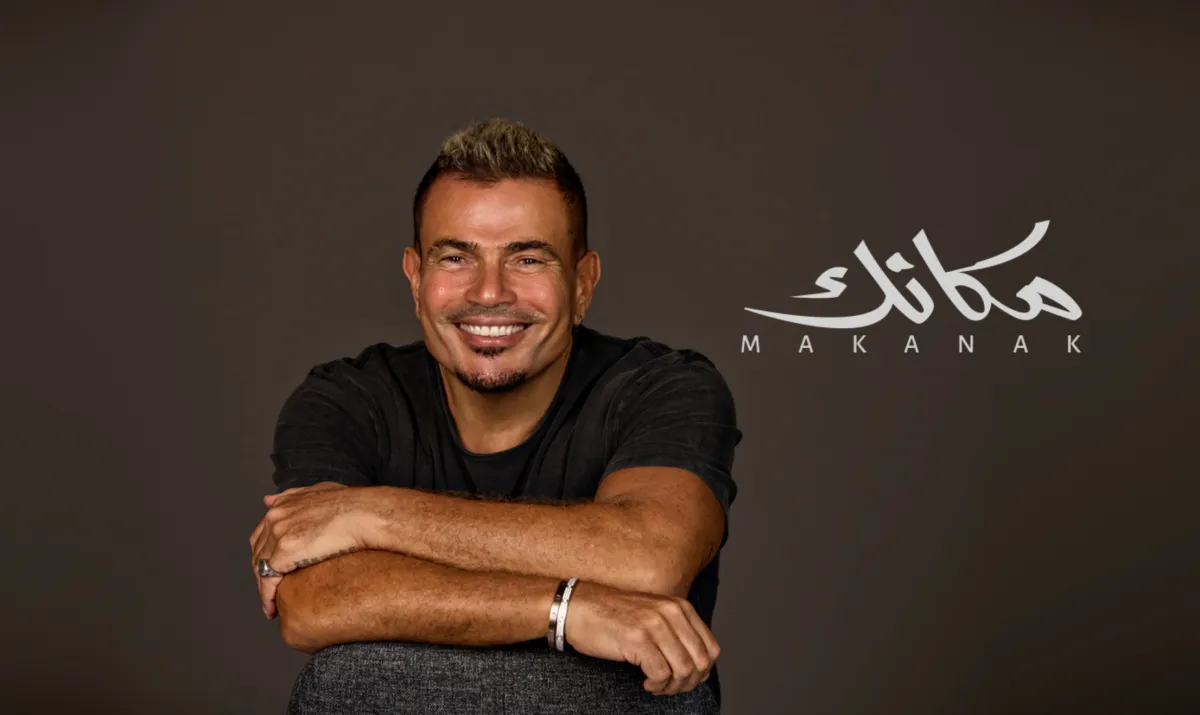 بوستر ألبوم مكانك - الصورة من الشركة المنتجة